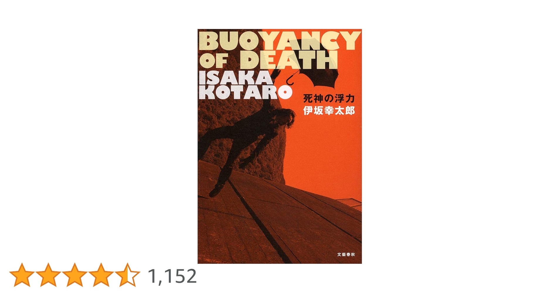 伊坂幸太郎　死神の浮力　初版　帯付き　文藝春秋　希少品　レア　入手困難 Amazon.co.jp: 死神の浮力 (文春文庫 い 70-4) : 伊坂 幸太郎: 本